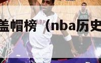 nba历史总盖帽榜（nba历史盖帽榜最新排名）