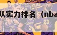 一周nba球队实力排名（nba球队最新排名榜）