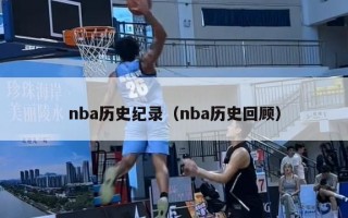 nba历史纪录（nba历史回顾）