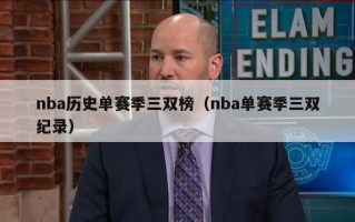 nba历史单赛季三双榜（nba单赛季三双纪录）