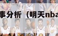 明天nba赛事分析（明天nba比赛有哪几场）