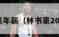 nba林书豪年薪（林书豪2020年年薪）