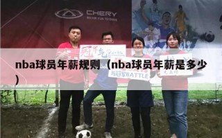 nba球员年薪规则（nba球员年薪是多少）