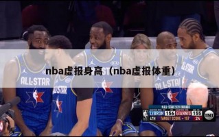 nba虚报身高（nba虚报体重）