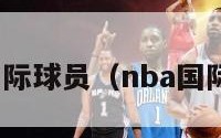 nba十大国际球员（nba国际球员排行）