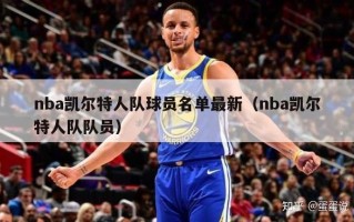 nba凯尔特人队球员名单最新（nba凯尔特人队队员）