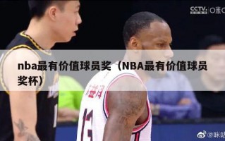 nba最有价值球员奖（NBA最有价值球员奖杯）