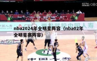 nba2024年全明星阵容（nba02年全明星赛阵容）