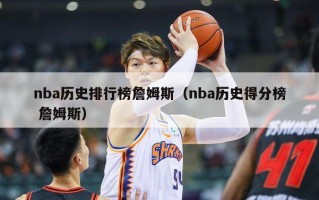 nba历史排行榜詹姆斯（nba历史得分榜 詹姆斯）