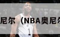 nba奥尼尔（NBA奥尼尔体重）