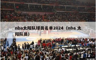 nba太阳队球员名单2024（nba 太阳队员）