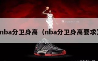 nba分卫身高（nba分卫身高要求）