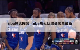 nba热火阵容（nba热火队球员名单最新）