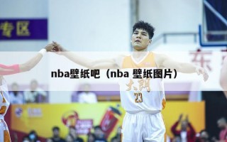 nba壁纸吧（nba 壁纸图片）