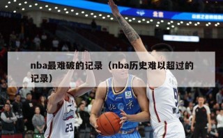 nba最难破的记录（nba历史难以超过的记录）