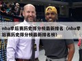 nba季后赛历史得分榜最新排名（nba季后赛历史得分榜最新排名榜）