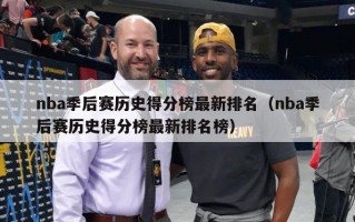 nba季后赛历史得分榜最新排名（nba季后赛历史得分榜最新排名榜）