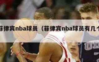 菲律宾nba球员（菲律宾nba球员有几个）