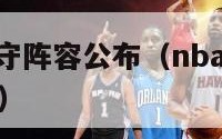 nba最佳防守阵容公布（nba最佳防守阵容公布时间）