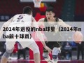 2014年退役的nba球星（2014年nba前十球员）