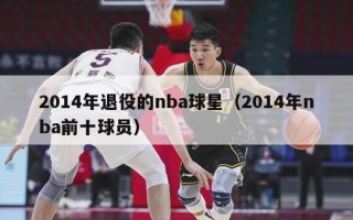 2014年退役的nba球星（2014年nba前十球员）