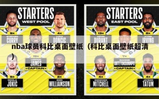 nba球员科比桌面壁纸（科比桌面壁纸超清）