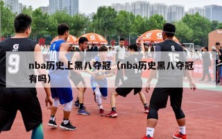 nba历史上黑八夺冠（nba历史黑八夺冠有吗）