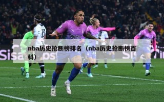 nba历史抢断榜排名（nba历史抢断榜百科）