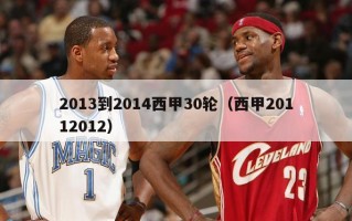 2013到2014西甲30轮（西甲20112012）