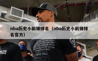 nba历史小前锋排名（nba历史小前锋排名官方）