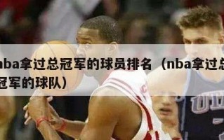 nba拿过总冠军的球员排名（nba拿过总冠军的球队）