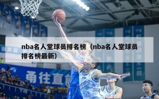 nba名人堂球员排名榜（nba名人堂球员排名榜最新）