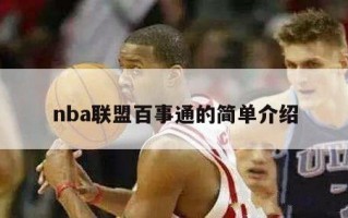 nba联盟百事通的简单介绍