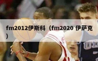 fm2012伊斯科（fm2020 伊萨克）