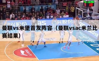 曼联vs米堡首发阵容（曼联vsac米兰比赛结果）