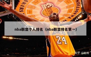 nba联盟个人排名（nba联盟排名第一）