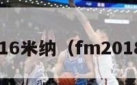 fm2016米纳（fm2018米兰）