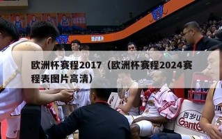 欧洲杯赛程2017（欧洲杯赛程2024赛程表图片高清）