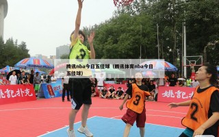 腾讯nba今日五佳球（腾讯体育nba今日五佳球）