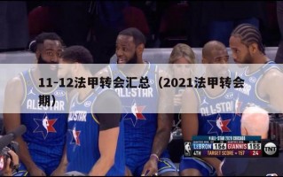 11-12法甲转会汇总（2021法甲转会期）