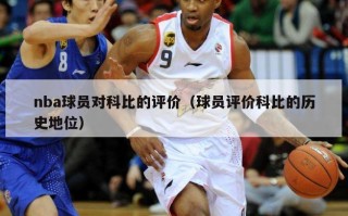 nba球员对科比的评价（球员评价科比的历史地位）