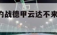 长春亚泰7月约战德甲云达不来梅（长春亚泰战绩）