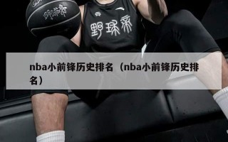 nba小前锋历史排名（nba小前锋历史排名）