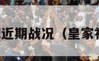 皇家社会足球近期战况（皇家社会球队图片）