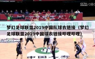 梦幻足球联盟2019中国队球衣链接（梦幻足球联盟2019中国球衣链接哔哩哔哩）