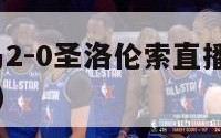 世俱杯-皇马2-0圣洛伦索直播视频（皇马世俱杯冠军）