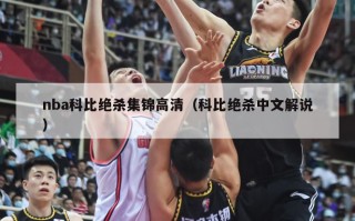 nba科比绝杀集锦高清（科比绝杀中文解说）