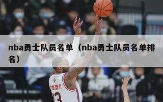 nba勇士队员名单（nba勇士队员名单排名）