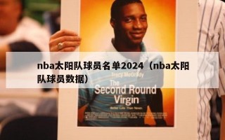 nba太阳队球员名单2024（nba太阳队球员数据）