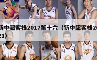 新中超客栈2017第十六（新中超客栈2021）